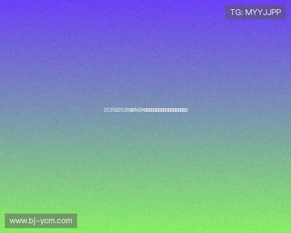 2025至2026赛季NBA篮球赛程全面分析与关键赛事时间表详解