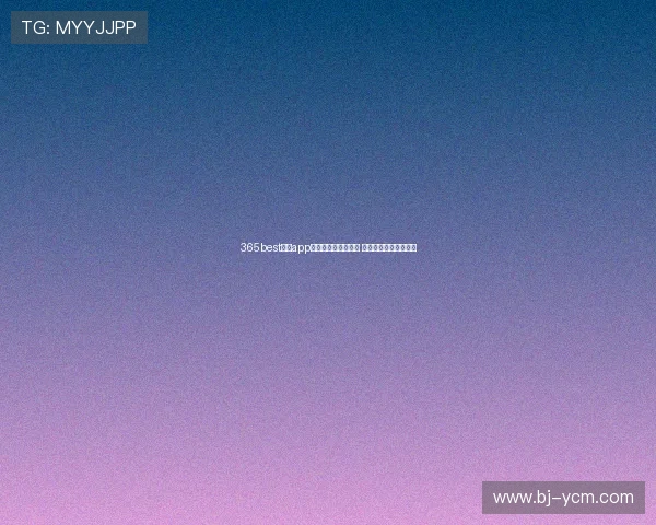 365best体育app官方下载下载全攻略 安全高效快速体验无忧 365best体育app官方下载下载全攻略 安全高效快速体验无忧